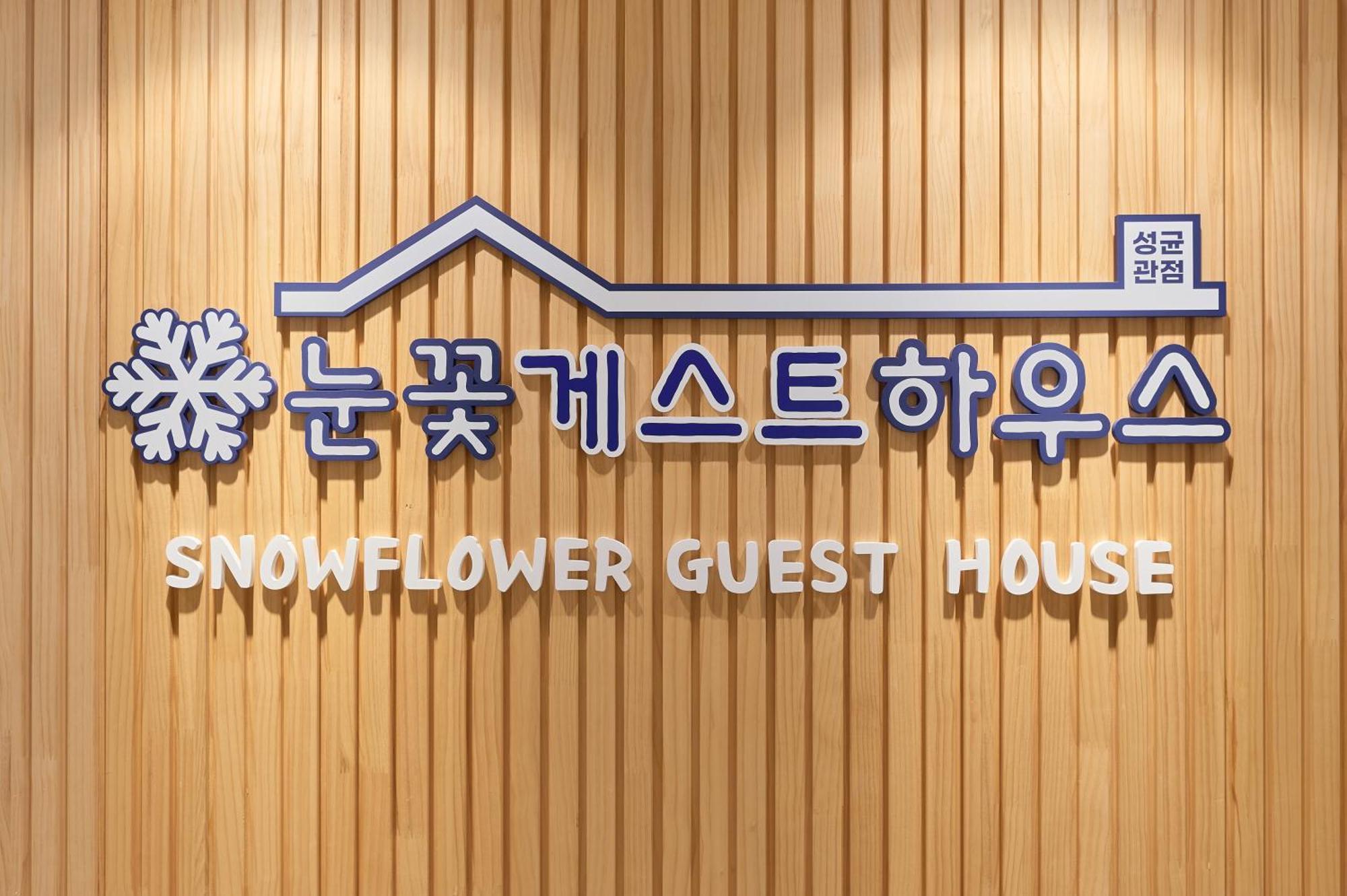Snowflower Guesthouse 서울특별시 외부 사진
